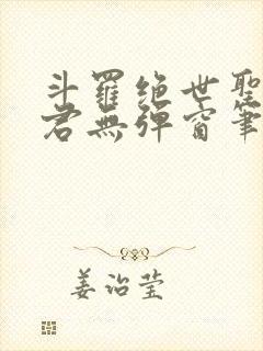 斗罗绝世圣邪帝君无弹窗笔趣阁