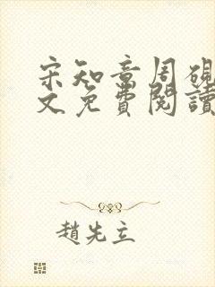 宋知意周砚庭全文免费阅读