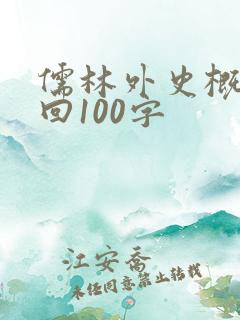 儒林外史概括每回100字
