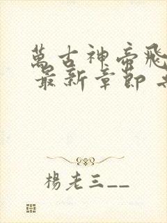 万古神帝飞天鱼 最新章节 无弹窗