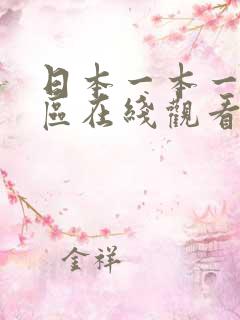 日本一本一区二区在线观看
