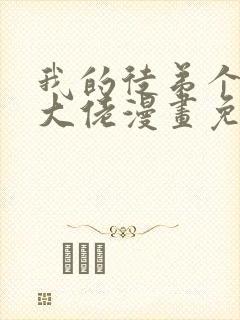 我的徒弟个个是大佬漫画免费