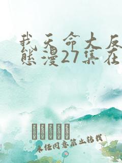 我天命大反派动态漫27集在线观看