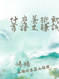 什么兼职软件既靠谱又赚钱