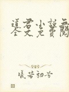 道君小说无弹窗全文免费阅读