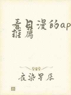 看日漫的app推荐