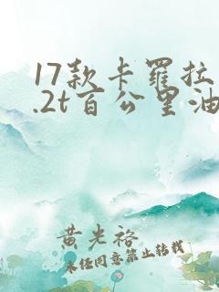 17款卡罗拉1.2t百公里油耗多少