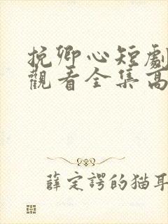 挽卿心短剧免费观看全集高清版