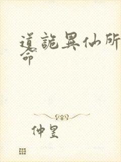 道诡异仙所有司命