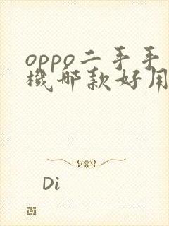 oppo二手手机哪款好用性价比最高