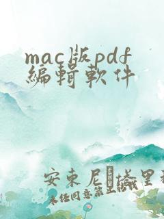 mac版pdf编辑软件