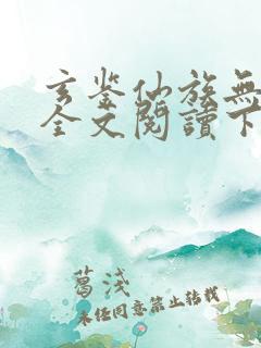 玄鉴仙族无弹窗全文阅读下载