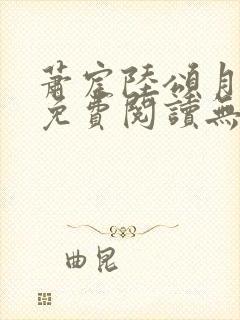 萧宸陆颂月全文免费阅读无弹窗