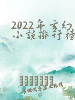 2022年玄幻小说排行榜前十名
