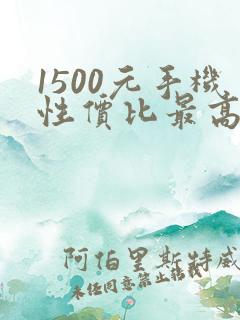 1500元手机性价比最高的是哪款