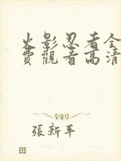 火影忍者全集免费观看高清完整版