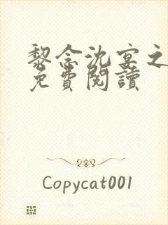 黎念沈宴之全文免费阅读