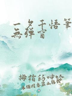一夕千悟笔趣阁无弹窗