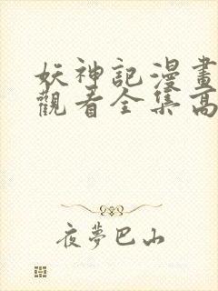 妖神记漫画免费观看全集高清