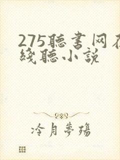 275听书网在线听小说