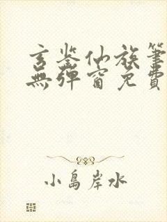玄鉴仙族笔趣阁无弹窗免费阅读
