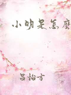 小明是怎么死的