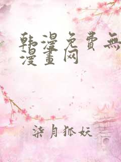 韩漫免费无删减漫画网
