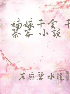嫡嫁千金 千山茶客 小说