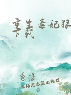 重生毒妃狠绝色下载