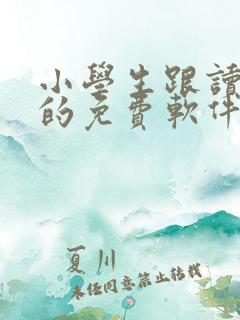 小学生跟读英语的免费软件