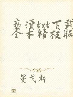 亵渎txt下载全本精校版