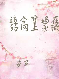 适合宝妈在家做的网上兼职