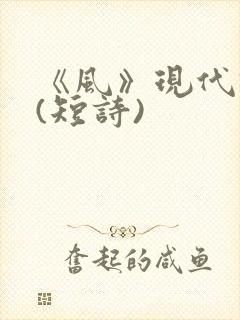 《风》现代诗歌(短诗)