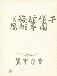 《骆驼祥子》的思维导图