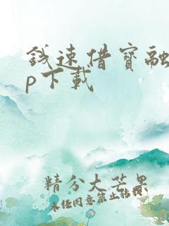 钱速借宝融app下载