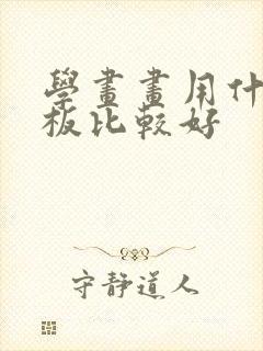 学画画用什么平板比较好