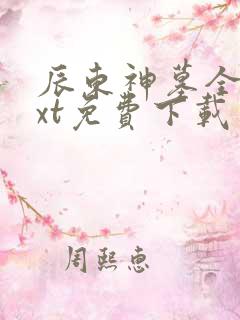 辰东神墓全本txt免费下载