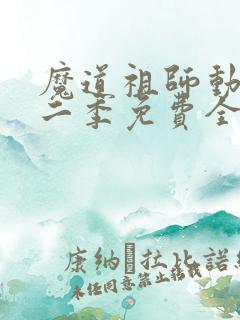 魔道祖师动漫第二季免费全集高清
