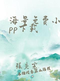 海量免费小说app下载