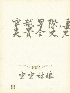 穿越星际,妻荣夫贵全文免费阅读