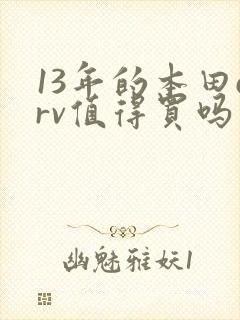 13年的本田crv值得买吗