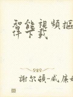 智能视频抠像软件下载