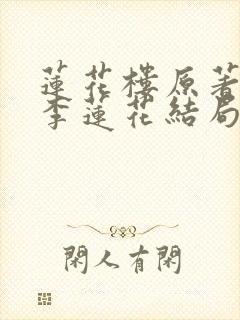 莲花楼原著小说李莲花结局