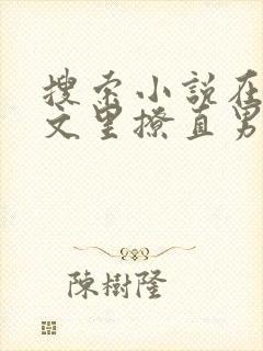 搜索小说在言情文里撩直男男主闻玉书
