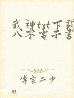 武神txt下载八零电子书