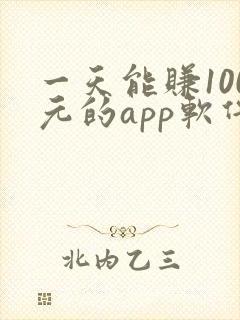 一天能赚100元的app软件下载安装