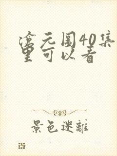 沧元图40集哪里可以看