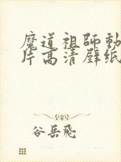 魔道祖师动漫图片高清壁纸