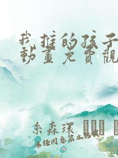 我推的孩子樱花动画免费观看全集高清