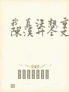 我真没想重生啊陈汉升全文